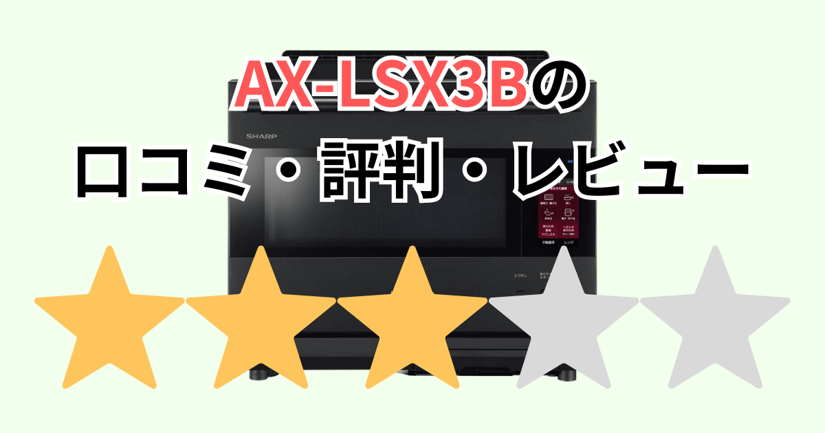 アメトーク家電芸人おすすめ！AX-LSX3Bの口コミ評判レビュー！型落ち品は？シャープオーブンレンジ