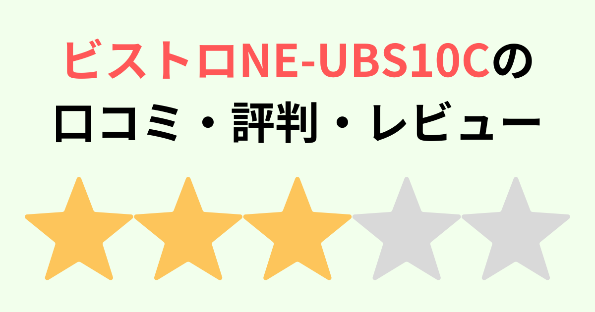 【口コミ】NE-UBS10Cの評判をレビュー パナソニックビストロ