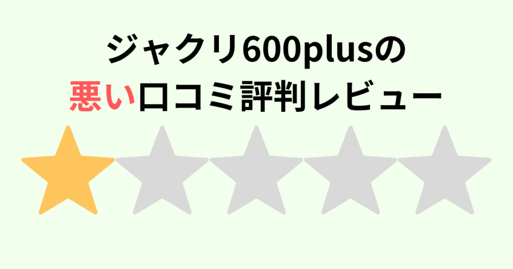 【口コミ】ジャクリ600plusの悪い評判レビュー jackeryポータブル電源