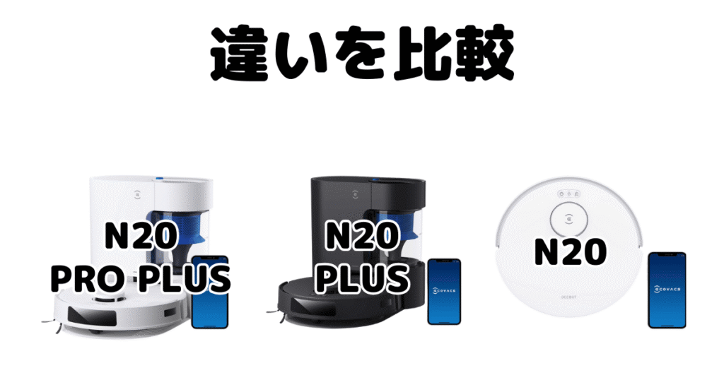 N20PROPLUS・N20PLUS・N20の違いを比較 エコバックスDEEBOT