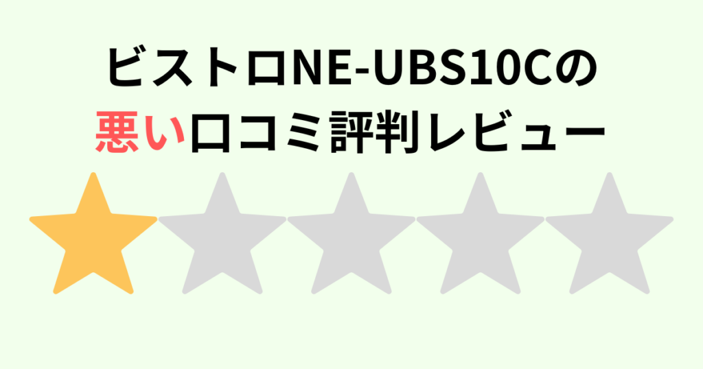 【口コミ】NE-UBS10Cの悪い評判レビュー！パナソックビストロ