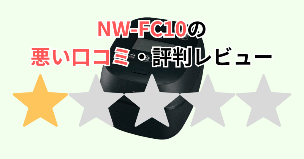 NW-FC10の悪い口コミ