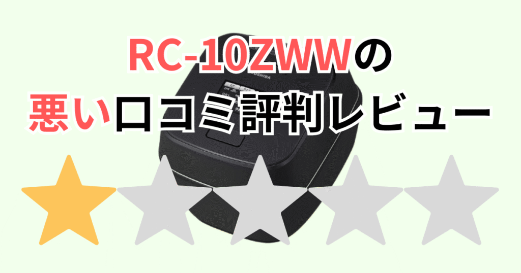 RC-10ZWWの悪い口コミ