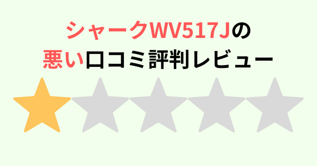 シャークWV517Jの悪い口コミ・評判