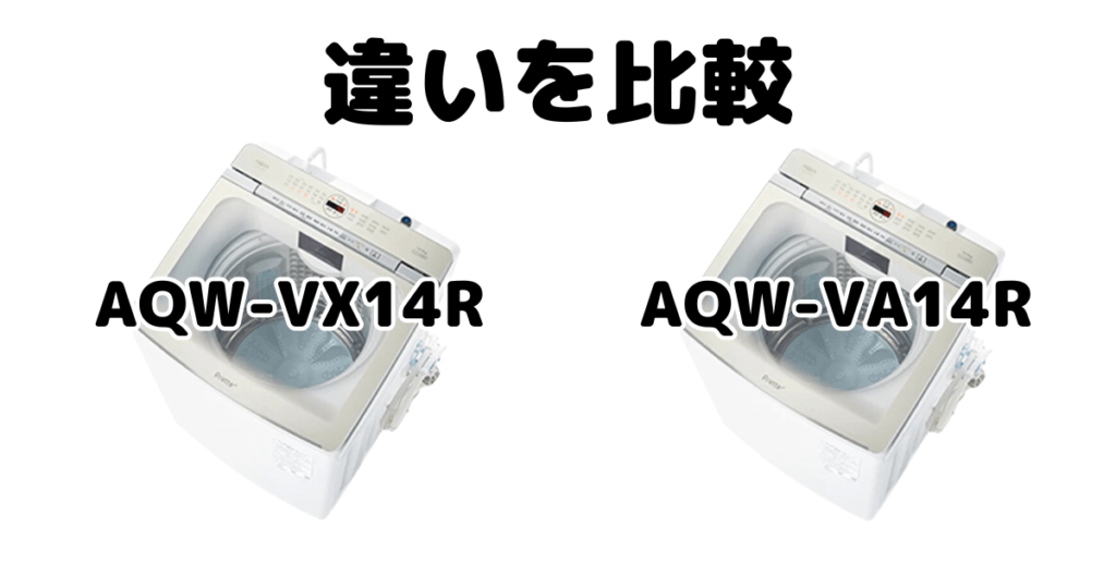 AQW-VX14RとAQW-VA14Rの違いを比較 AQUA全自動洗濯機