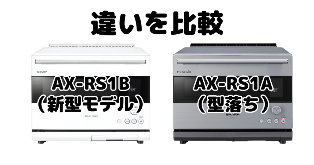 AX-RS1BとAX-RS1Aの違いを比較 どっちがおすすめ？シャープヘルシオ