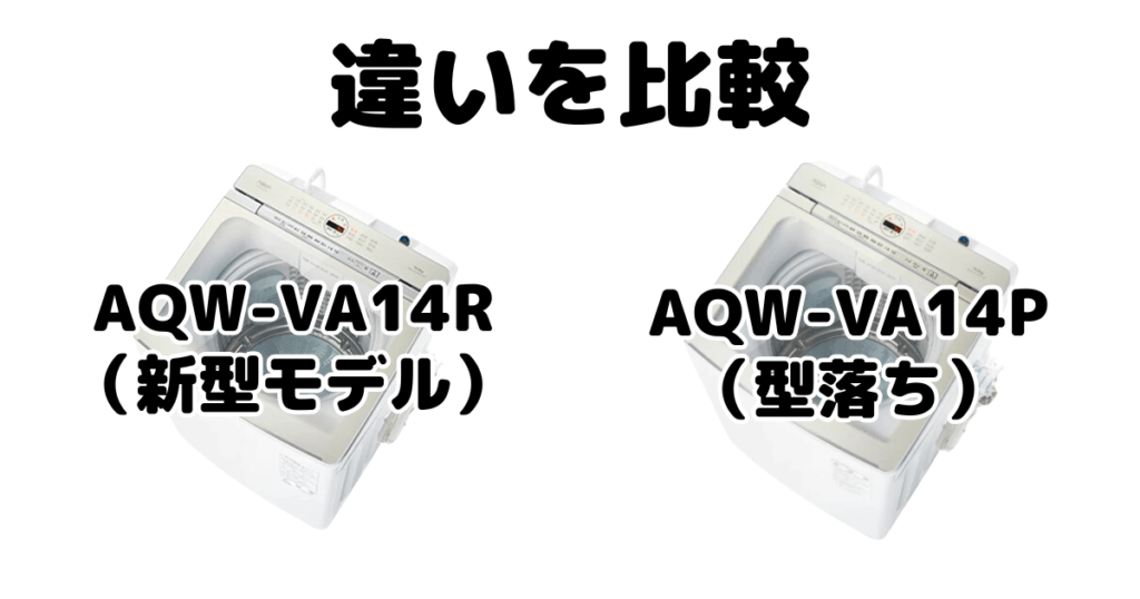 AQW-VA14RとAQW-VA14Pの違いを比較 AQUA全自動洗濯機