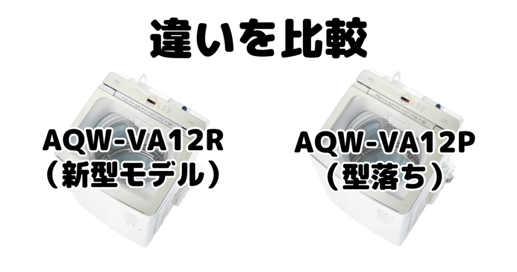 AQW-VA12RとAQW-VA12Pの違いを比較 AQUA全自動洗濯機
