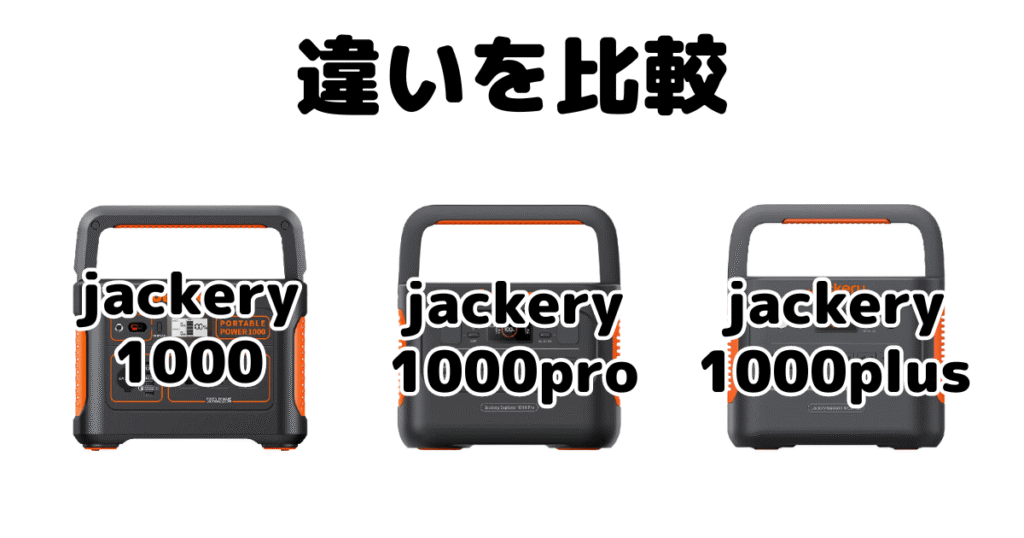 jackery1000とproとplusの違いを比較 ポータブル電源