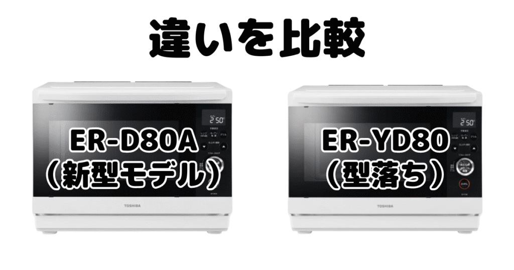 ER-D80AとER-YD80の違いを比較 東芝石窯ドーム