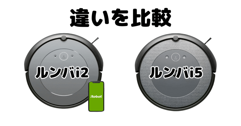 ルンバi2とルンバi5の違いを比較 iRobotロボット掃除機