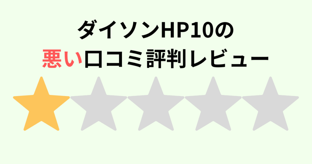 ダイソンHP10の悪い口コミ評判レビュー