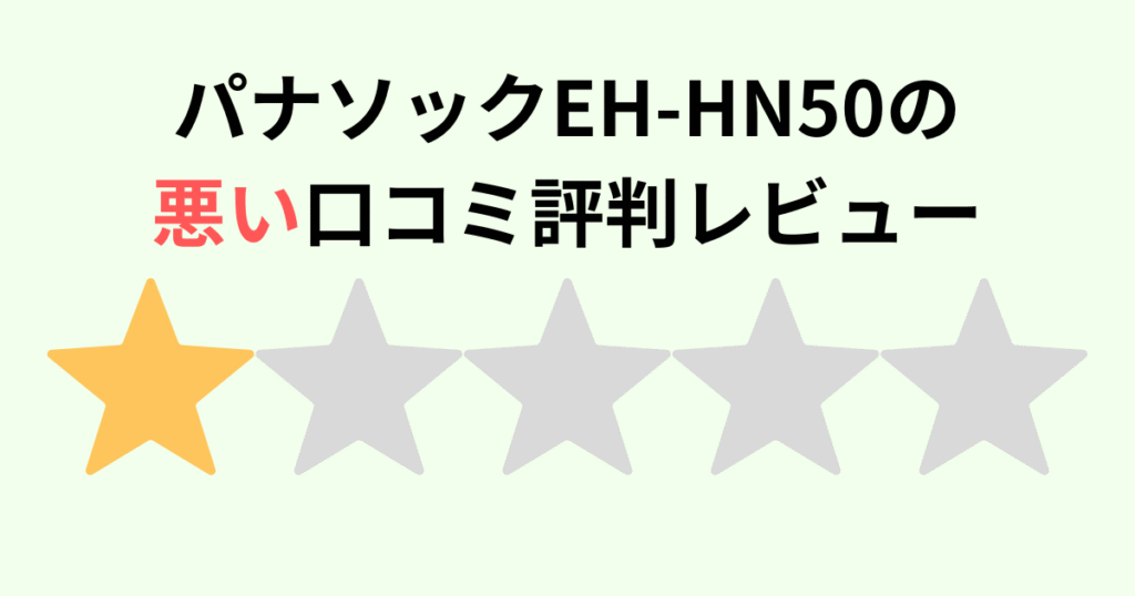 EH-HN50-Aの悪い口コミ