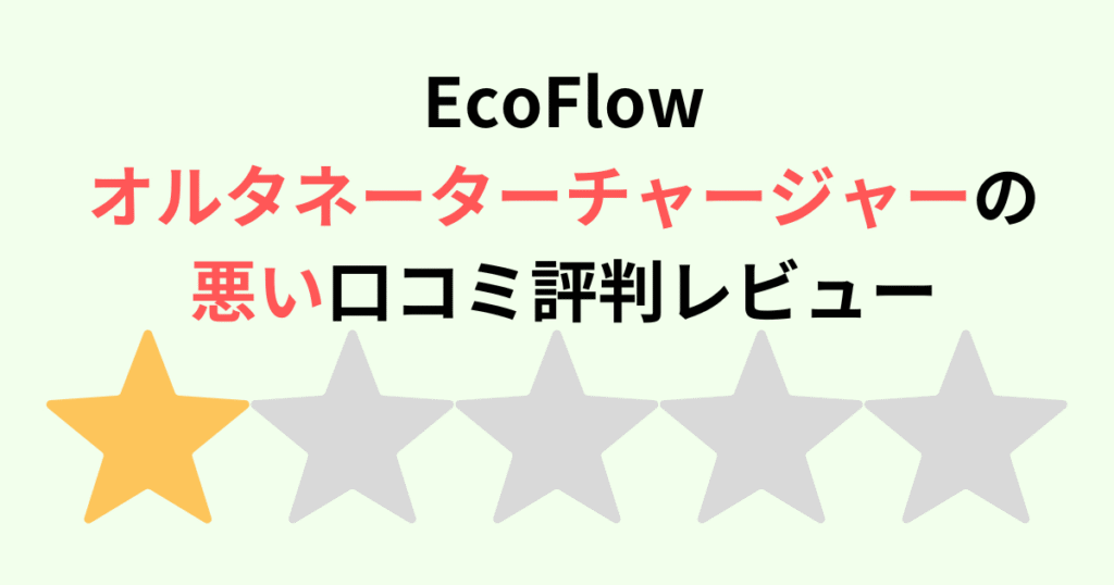 【口コミ】エコフローオルタネーターチャージャーの悪い評判レビュー