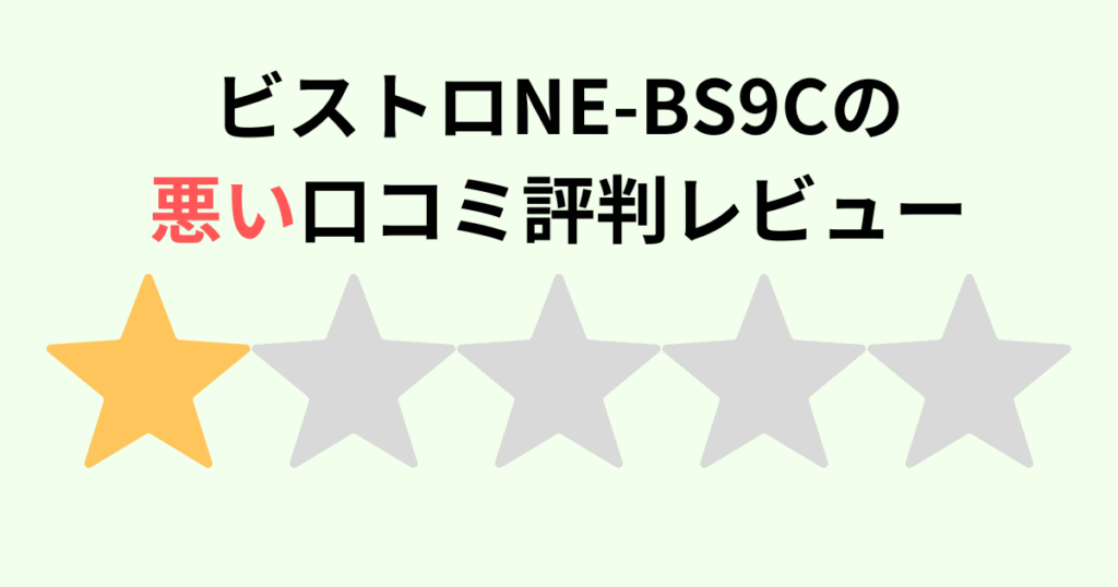 【口コミ】NE-BS9Cの悪い評判レビュー！パナソックビストロ