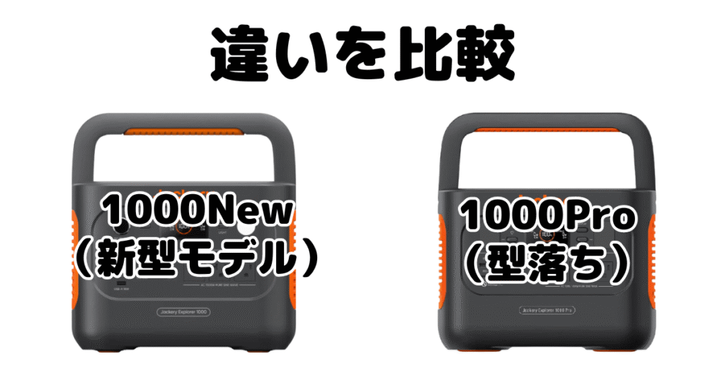 Jackeryポータブル電源1000NewとProの違いを比較