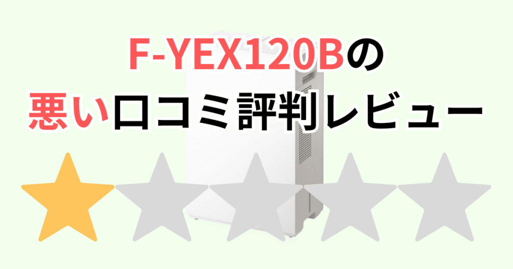 F-YEX120Bの悪い口コミ