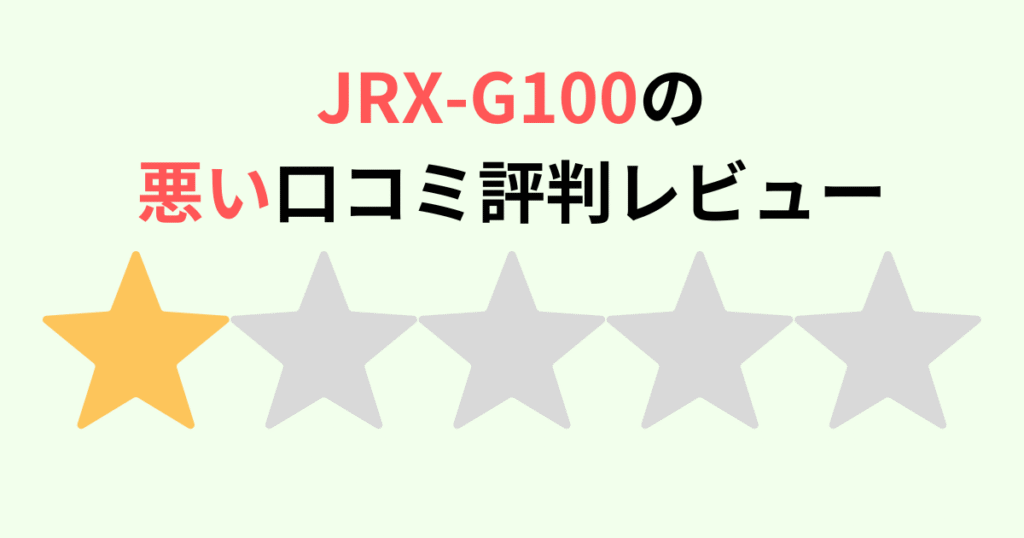 JRX-G100の悪い口コミ・評判