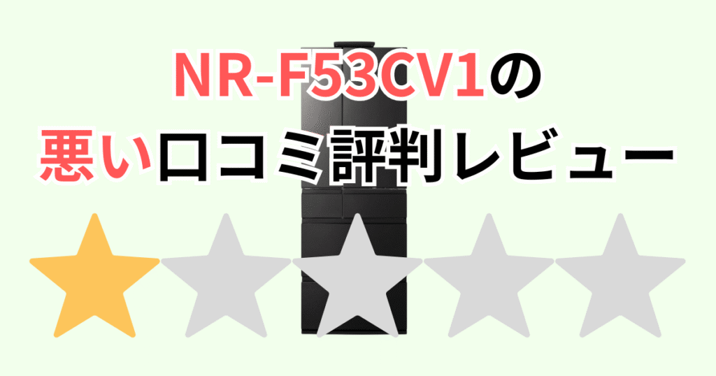 NR-F53CV1の悪い口コミ