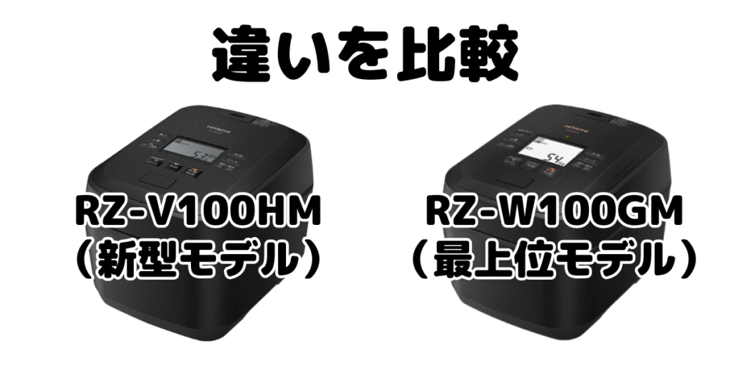RZ-V100HMとRZ-W100GMの違いを比較 日立ふっくら御膳