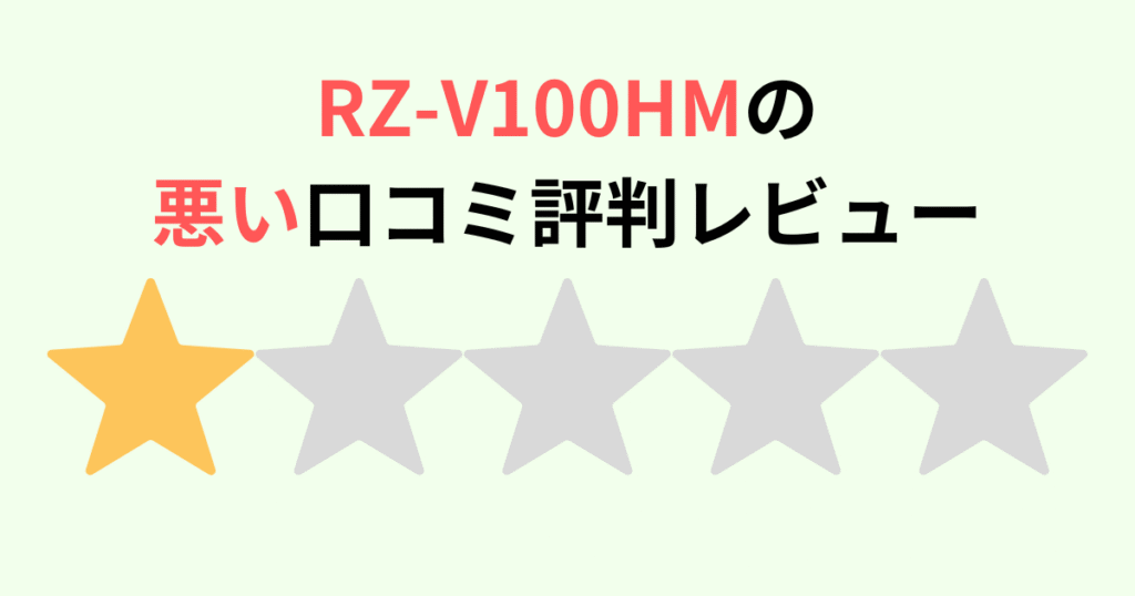 RZ-V100HMの悪い口コミ