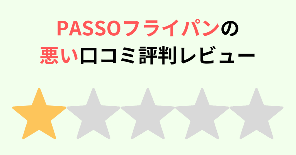 PASSOフライパンの悪い口コミ