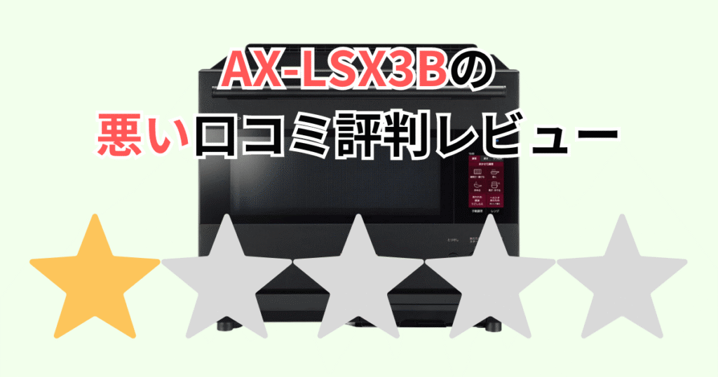 AX-LSX3Bの悪い口コミ