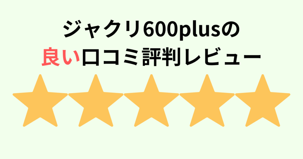 【口コミ】ジャクリ600plusの良い評判レビュー jackeryポータブル電源