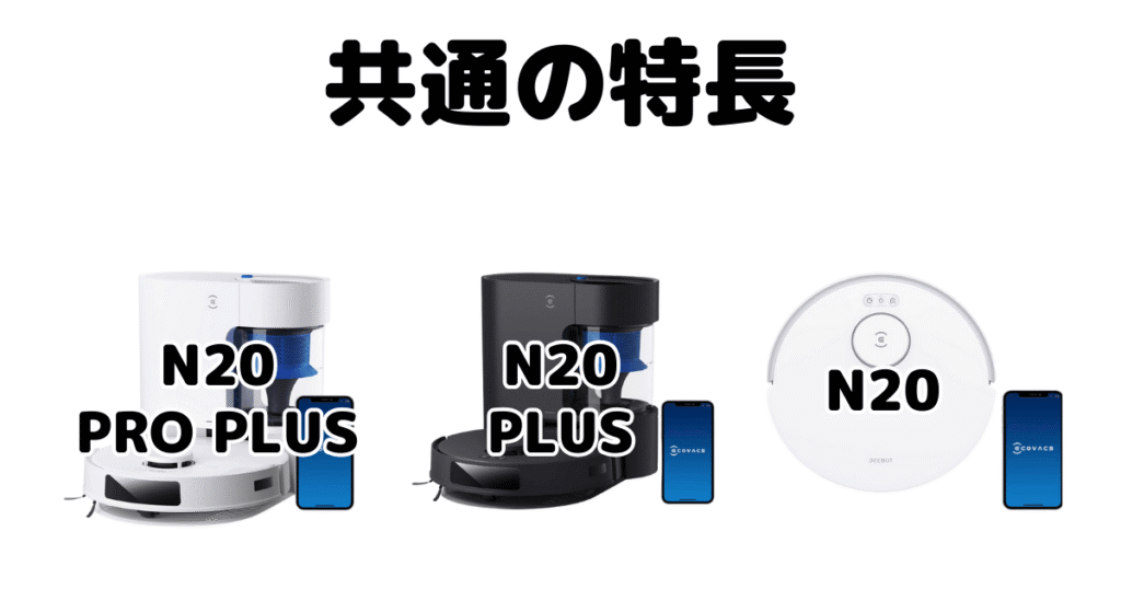 N20PROPLUS・N20PLUS・N20 共通の特長