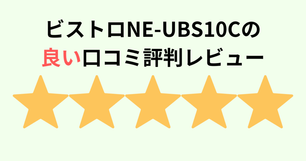 【口コミ】NE-UBS10Cの良い評判レビュー！パナソックビストロ