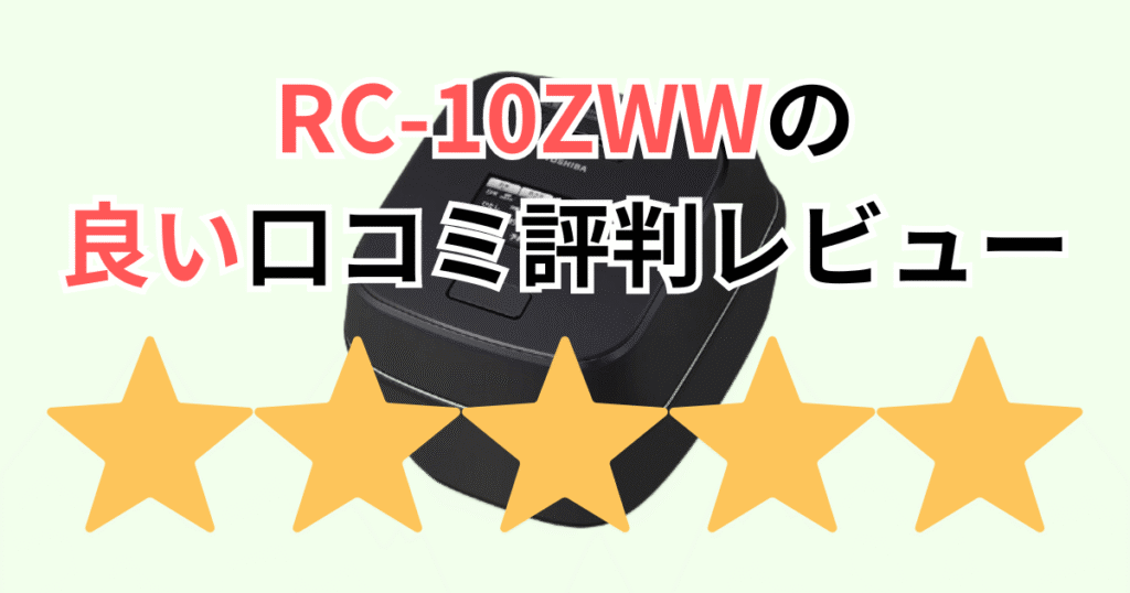 RC-10ZWWの良い口コミ