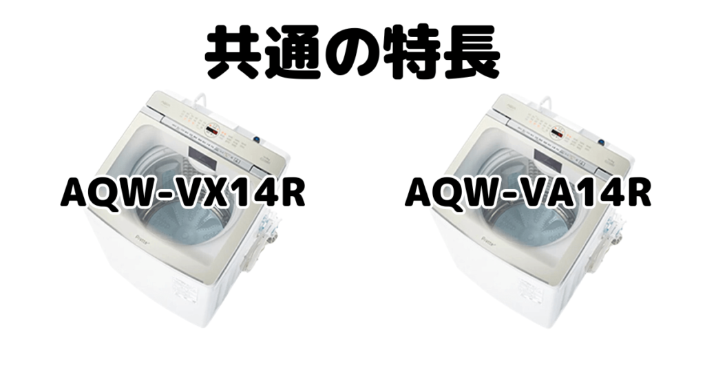 AQW-VX14RとAQW-VA14R 共通の特長 AQUA全自動洗濯機