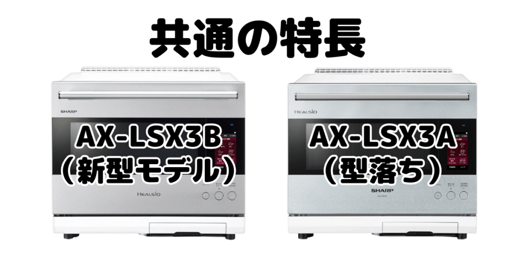 AX-LSX3BとAX-LSX3A 共通の特長 シャープヘルシオ