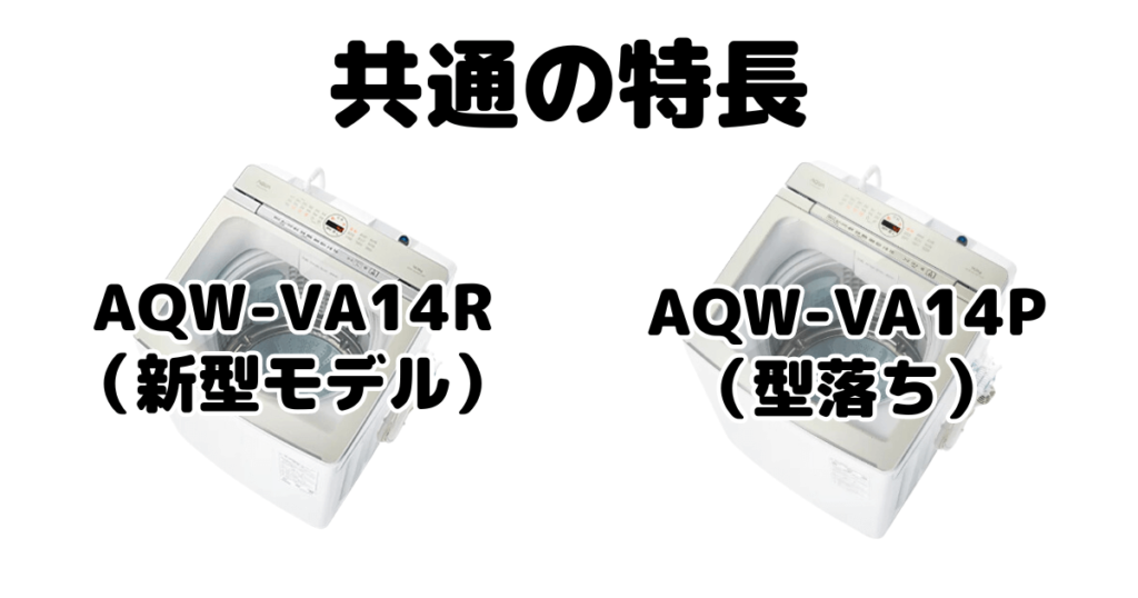 AQW-VA14RとAQW-VA14P 共通の特長 AQUA全自動洗濯機