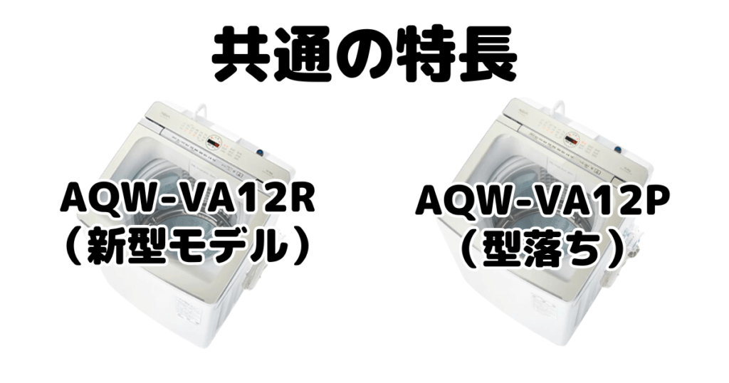 AQW-VA12RとAQW-VA12P 共通の特長 AQUA全自動洗濯機