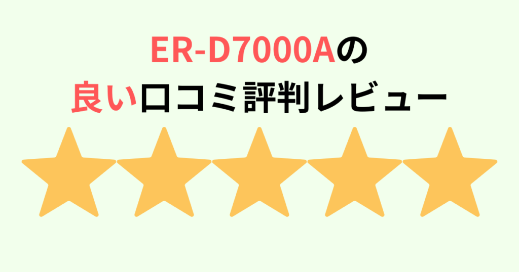 ER-D7000Aの良い口コミ評判レビュー！東芝石窯ドーム