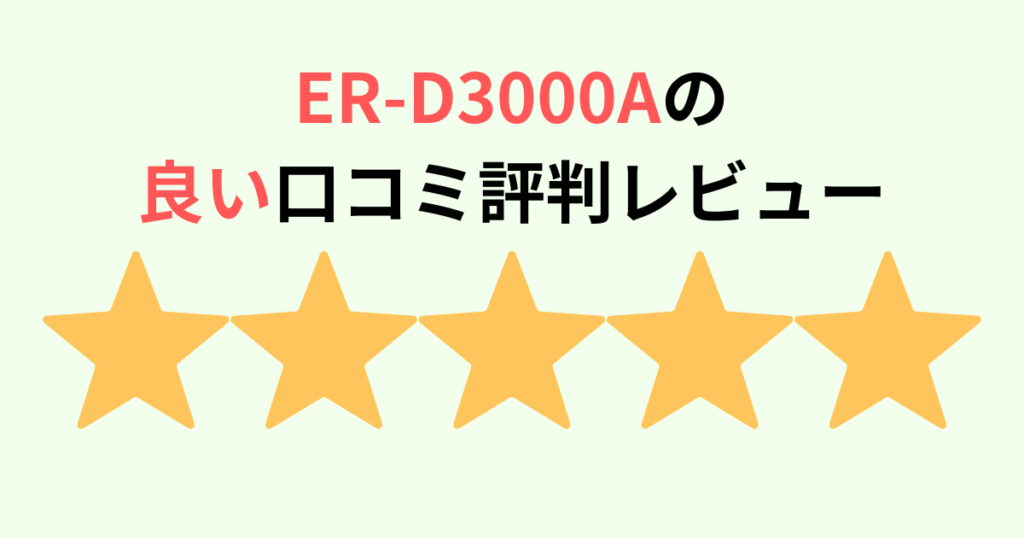 ER-D3000Aの良い口コミ評判レビュー！東芝石窯ドーム