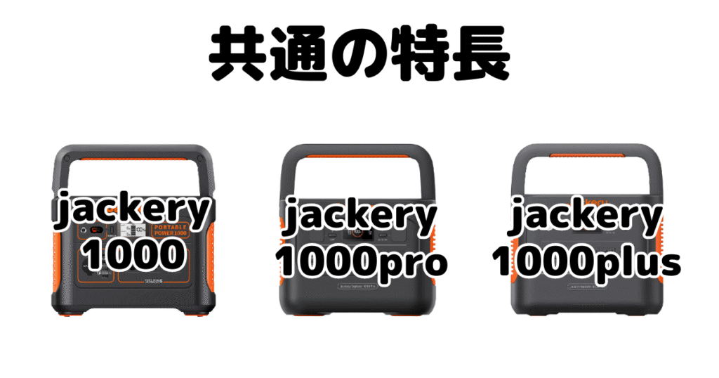 jackery1000と1000proと1000plus 共通の特長 ポータブル電源