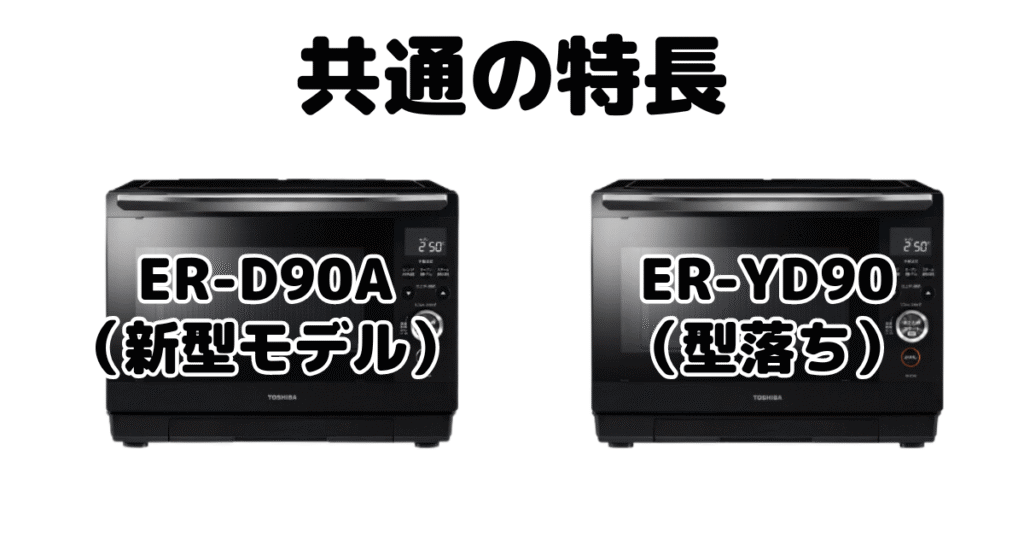 ER-D90AとER-YD90共通の特長 東芝石窯ドーム