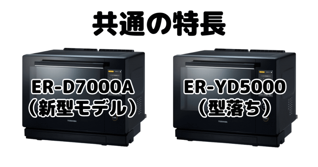ER-D7000AとER-YD7000共通の特長 東芝石窯ドーム