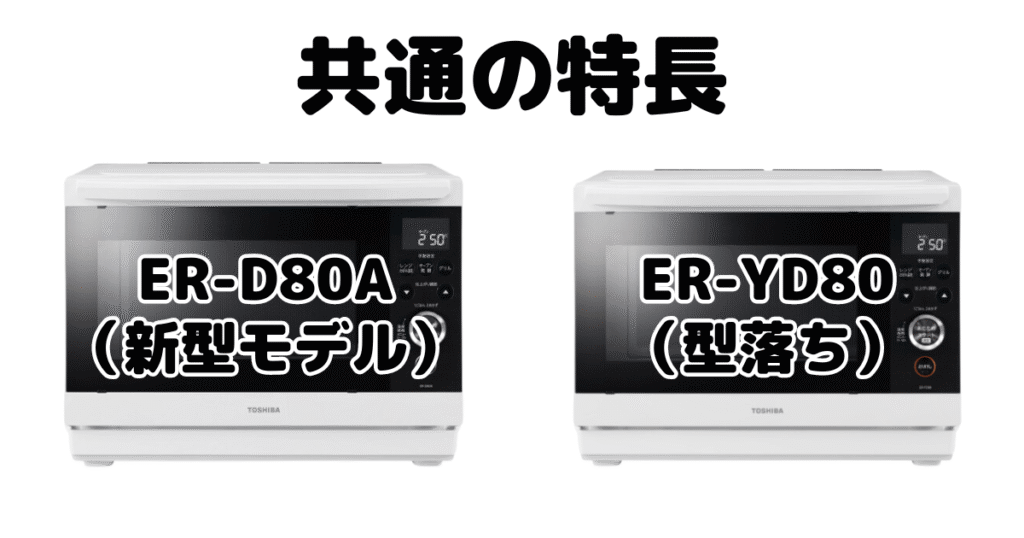 ER-D80AとER-YD80共通の特長 東芝石窯ドーム