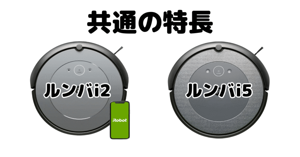 ルンバi2とルンバi5 共通の特長 iRobotロボット掃除機