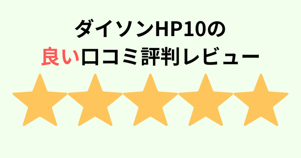 ダイソンHP10の良い口コミ評判レビュー