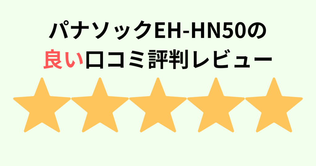 EH-HN50-Aの良い口コミ