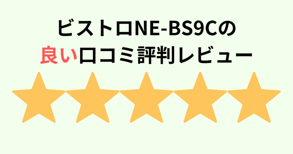 【口コミ】NE-BS9Cの良い評判レビュー！パナソックビストロ