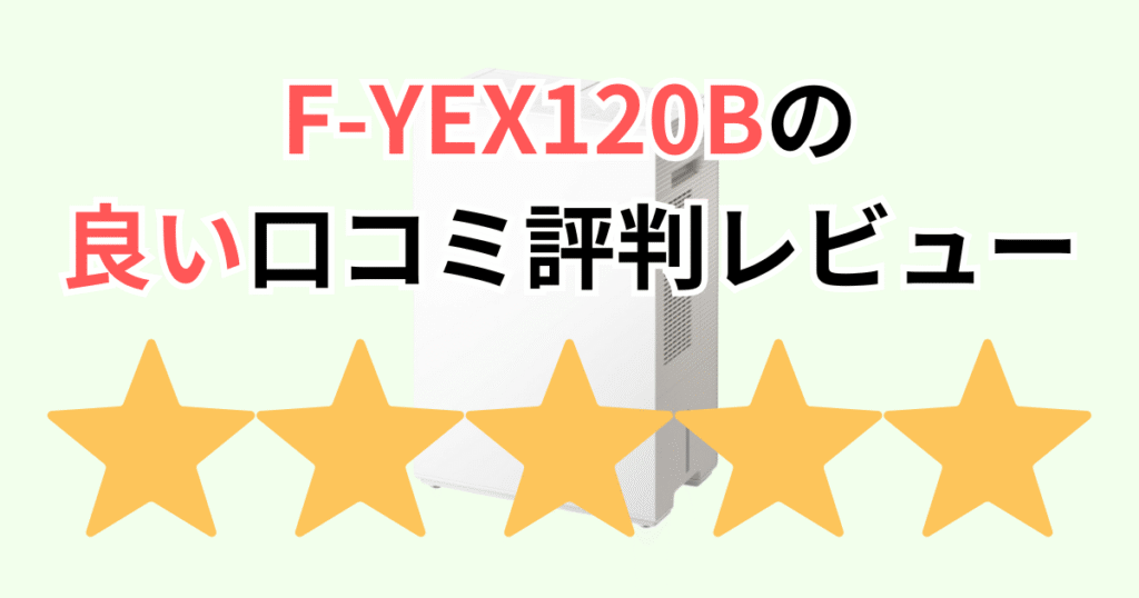 F-YEX120Bの良い口コミ