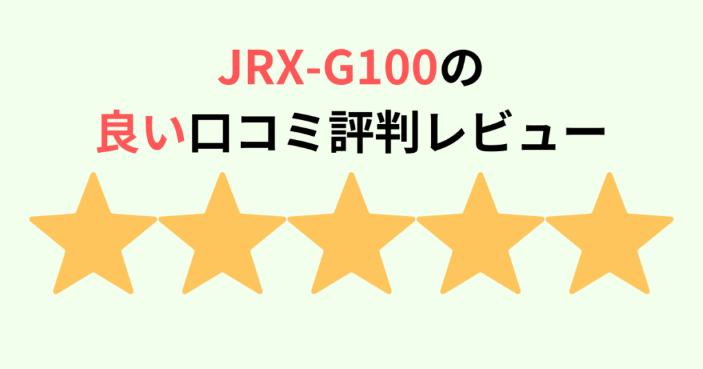 JRX-G100の良い口コミ・評判