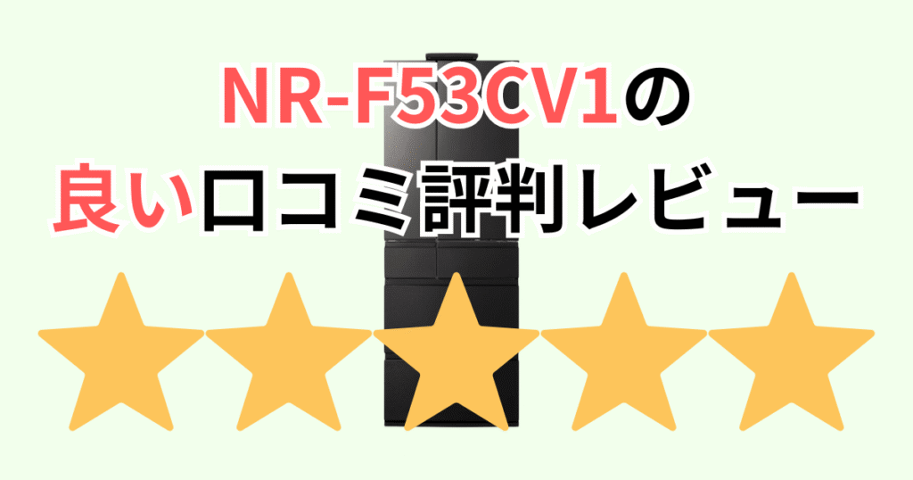 NR-F53CV1の良い口コミ