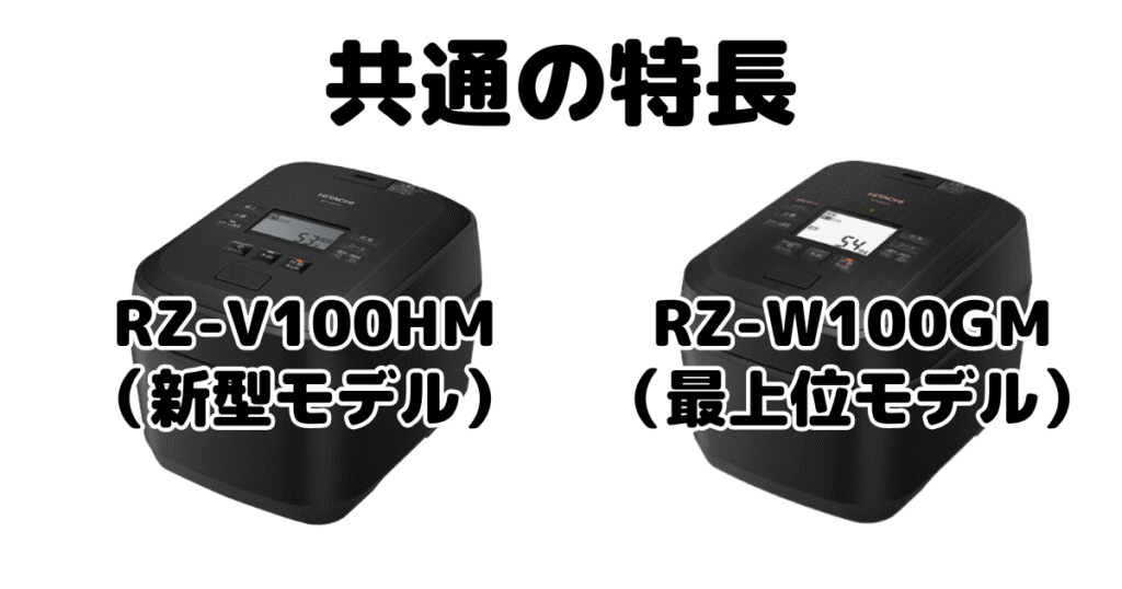 RZ-V100HMとRZ-W100GM 共通の特長 日立ふっくら御膳