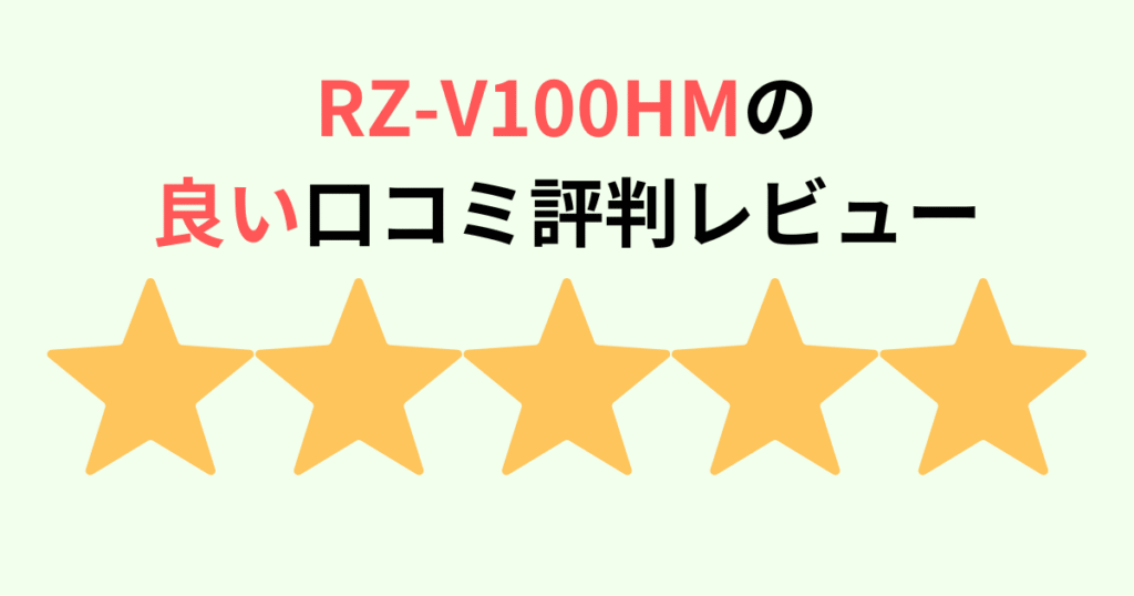 RZ-V100HMの良い口コミ